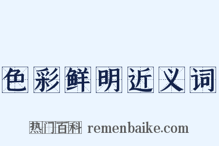 色彩鲜明近义词是什么意思的图片